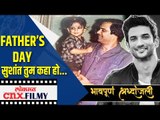 Happy Fathers Day सुशांत तुम कहा हो | Sushant Singh Rajput | Lokmat CNX Filmy