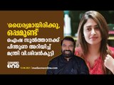 ധൈര്യമായിരിക്കൂ,  എല്ലാവരും ഒപ്പമുണ്ട്; ഐഷ സുല്‍ത്താനയോട് മന്ത്രി വി.  ശിവന്‍കുട്ടി |Aisha Sulthana