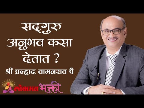 सदगुरु अनुभव कसा देतात ? Shri Pralhad Wamanrao Pai | Jeevanvidya | Lokmat Bhakti