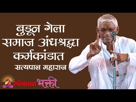 बुडून गेला समाज अंधश्रद्धा कर्मकांडात | Satyapal Maharaj Kirtan | Lokmat Bhakti