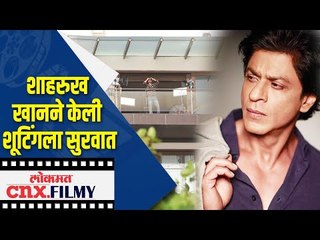 शाहरुख खानने केली शूटिंगला सुरवात | Shah Rukh Khan starts work in lockdown, shooting from home