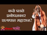 कसे घडले प्रबोधनकार सत्यपाल महाराज ? Satyapal Maharaj Interview | Lokmat Bhakti