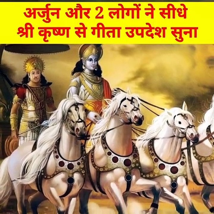 अर्जुन के अलावा 2 और लोगों को सुनाया था गीता उपदेश श्री कृष्ण ने