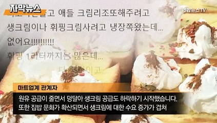 [자막뉴스] 시중에 우유 남아도는데…생크림은 품귀 현상