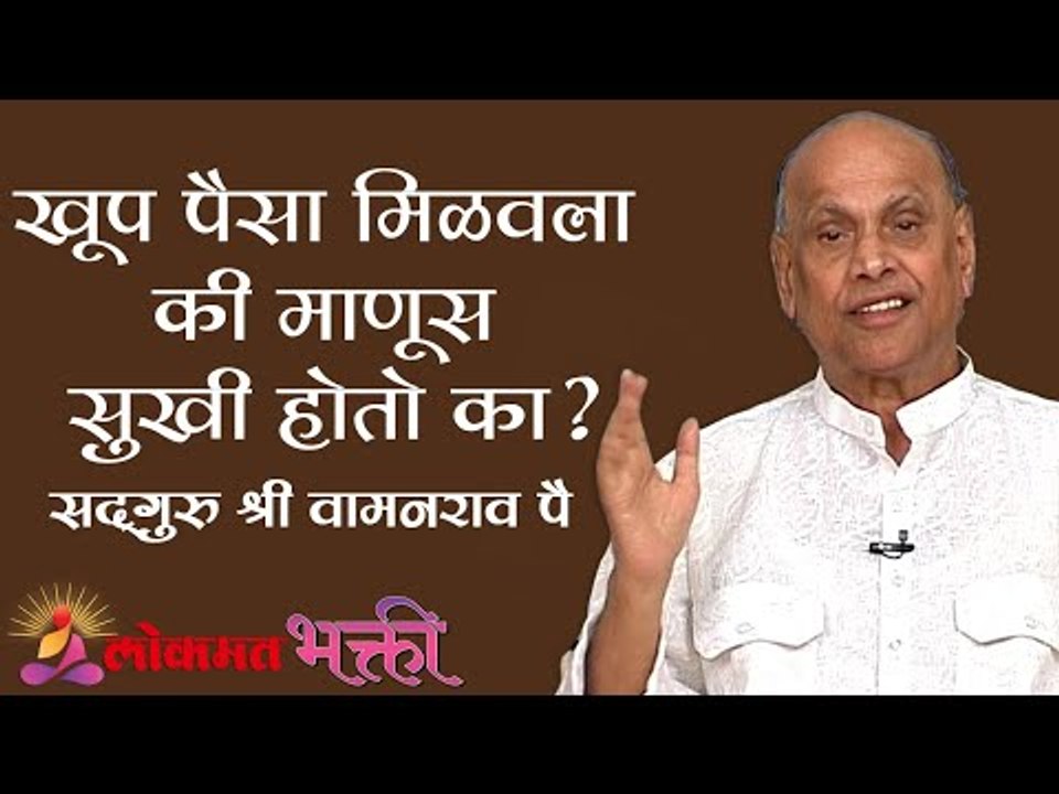 खूप पैसा मिळवला की माणूस सुखी होतो का ? Satguru Shri Wamanrao Pai | Amrutbol Part 45