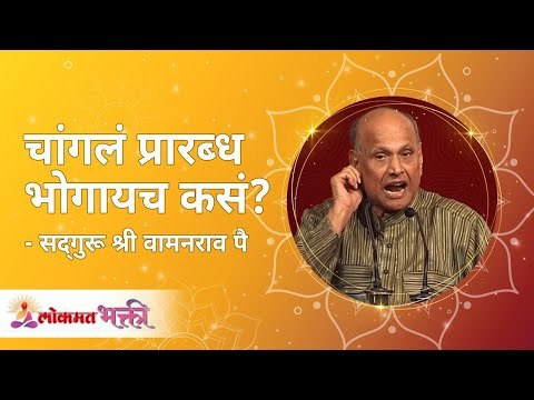 चांगलं प्रारब्ध भोगायच कसं ? Satguru Shri Wamanrao Pai | Amrutbol Part 46