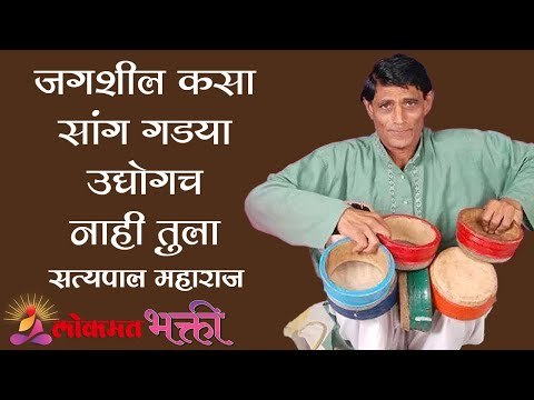 जगशील कसा सांग गड्या उद्योगच नाही तुला | Satyapal Maharaj Kirtan | Lokmat Bhakti