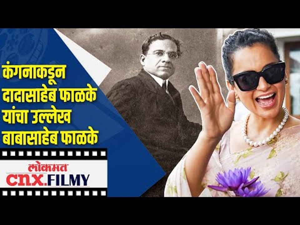 Kangana Ranautकडून Dadasaheb Phalke यांचा उल्लेख बाबासाहेब फाळके | Lokmat CNX Filmy
