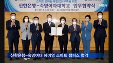 신한은행, 숙명여대와 헤이영 스마트 캠퍼스 업무 협약