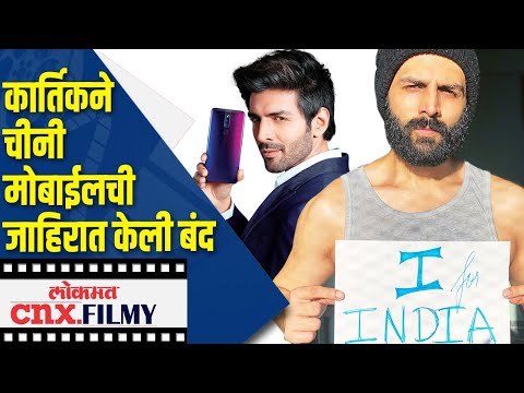 Kartik Aaryanने China मोबाईलची जाहिरात केली बंद | Lokmat CNX Filmy