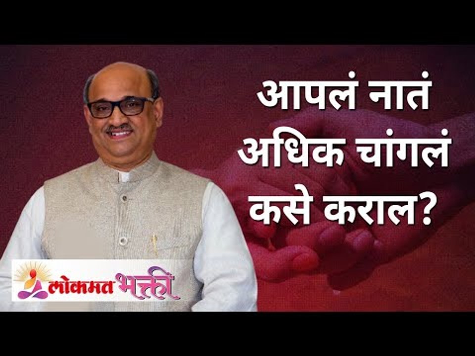 आपलं नातं अधिक चांगलं कसे कराल? Shri Pralhad Wamanrao Pai | Lokmat Bhakti