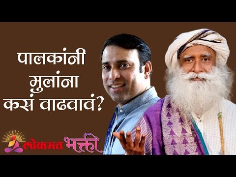 पालकांनी मुलांना कसं वाढवावं ? Sadhguru | youth And Truth | V.V.S.Laxman | Lokmat Bhakti