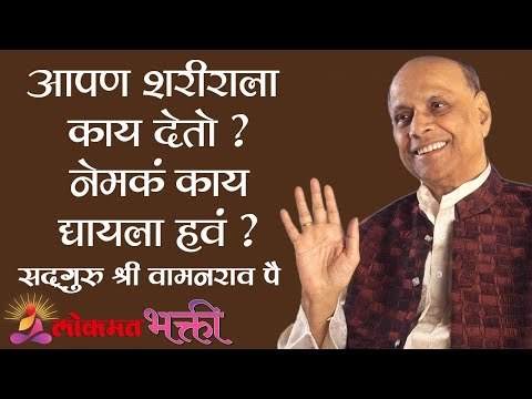 आपण शरीराला काय देतो ? नेमकं काय द्यायला हवं ? Satguru Shri Wamanrao Pai | Amrutbol Part 52