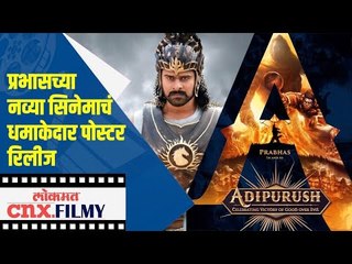 प्रभासच्या नव्या सिनेमाचं धमाकेदार पोस्टर रिलीज | Prabhas Adhipurush New Movie | Lokmat CNX Filmy