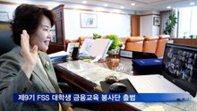 금감원, 9기 FSS 대학생 금융교육 봉사단 출범