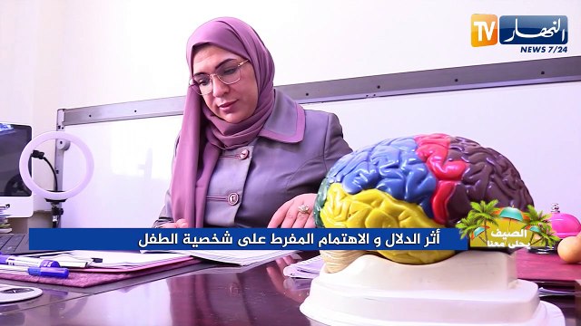 الصيف يحلى معنا/ أثر الدلال والإهتمام المفرط على شخصية الطفل