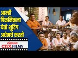 आम्ही पिकनिकला येतो शुटिंग अधेमधे करतो | Maza Hoshil Na -Achyut Potdar,Nikhil Ratnaparkhi and Others