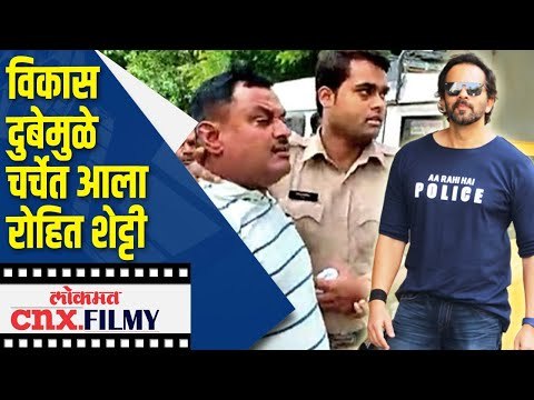 विकास दुबेमुळे चर्चेत आला रोहित शेट्टी | Vikas Dubey Encounter Rohit Shetty Trending on Twitter