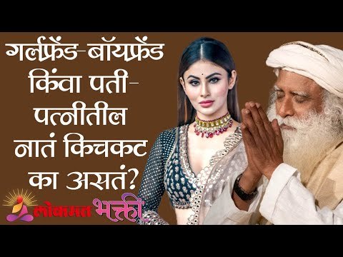 गर्लफ्रेंड- बॉयफ्रेंड किंवा पती- पत्नीतील नातं किचकट का असतं? Sadhguru | Mouni Roy | Lokmat Bhakti