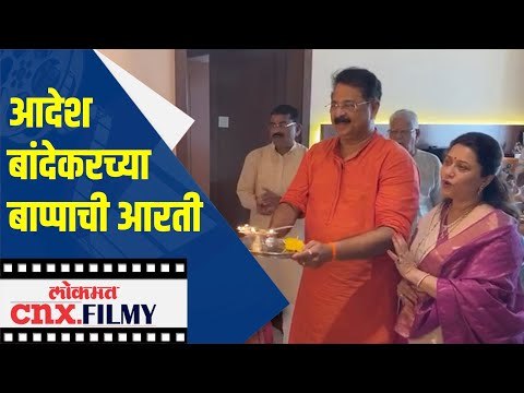 Aadesh Bandekarच्या बाप्पाची आरती | Ganesh Utsav 2020 | Lokmat Cnx Filmy