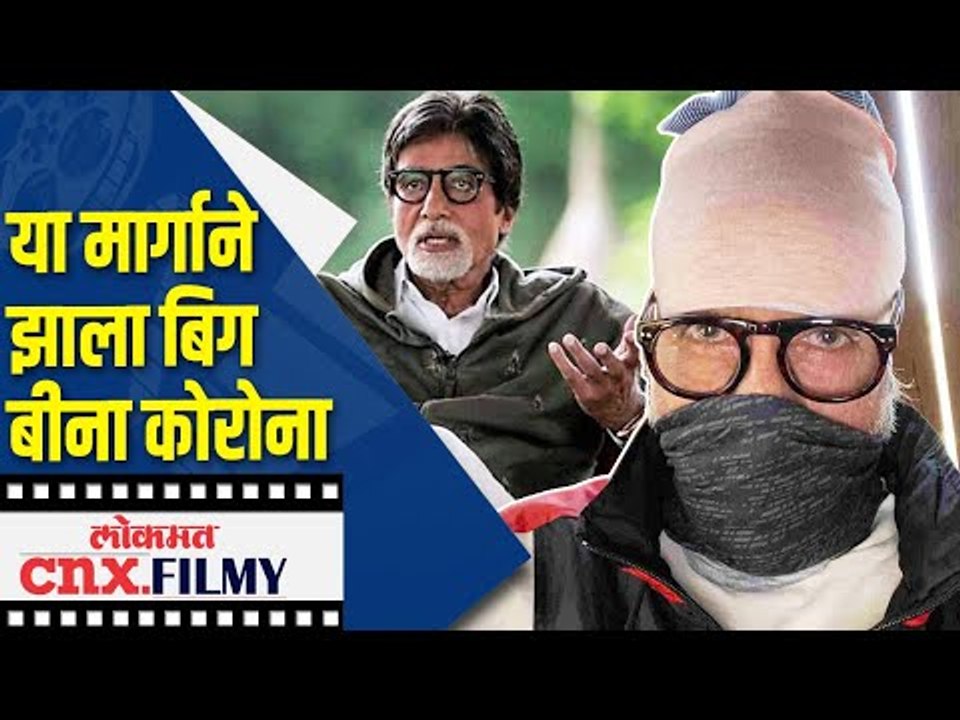 या मार्गाने झाला Big B ना कोरोना | Amitabh Bachchan Corona Positive | Lokmat CNX Filmy