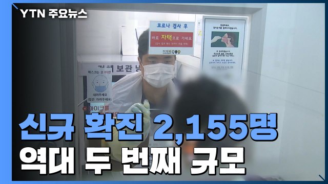 신규 확진 2,155명...역대 두번째 규모 / YTN