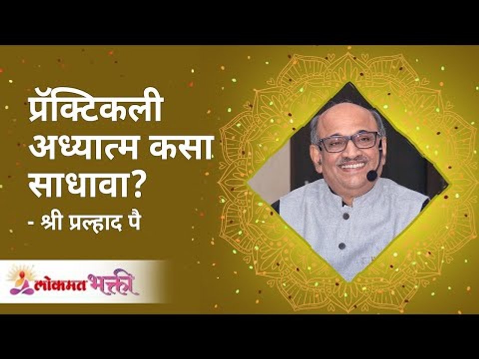 प्रॅक्टिकली अध्यात्म कसा साधावा ? Shri Pralhad Wamanrao Pai | Life Management Series 25