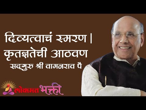 दिव्यत्वाचं स्मरण | कृतज्ञतेची आठवण Satguru Shri Wamanrao Pai 6th Punyasmaran Din | Lokmat Bhakti