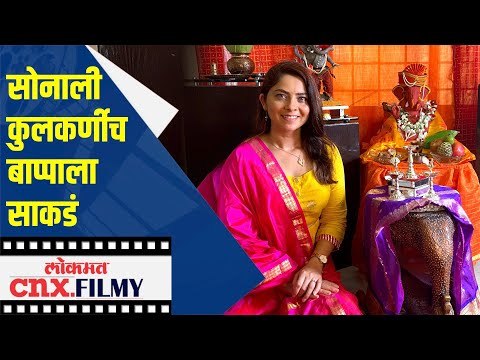 Sonalee Kulkarniच बाप्पाला साकडं | Ganesh Utsav 2020 | Lokmat Cnx Filmy