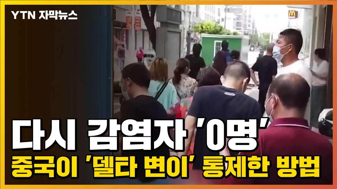 [자막뉴스] 다시 감염자 '0명'...중국이 '델타 변이' 통제한 방법 / YTN