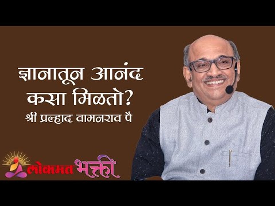 ज्ञानातून आनंद कसा मिळतो ? Shri Pralhad Wamanrao Pai | Satguru Shri Wamanrao Pai 6th PunyasmaranDin