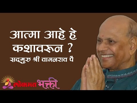 आत्मा आहे हे कशावरून ? Satguru Shri Wamanrao Pai | Amrutbol Part 57