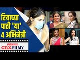 रियाच्या पाठी 'या' ४ अभिनेत्री ? This 4 Actress Speaks On Rhea About Bollywood Raised Voice