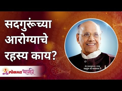 सदगुरूंच्या आरोग्याचे रहस्य काय ? Satguru Shri Wamanrao Pai | Amrutbol Part 58 | Lokmat Bhakti