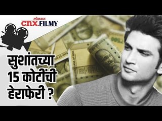 Download Video: सुशांतच्या 15 कोटींची हेराफेरी ? Sushant Singh Rajput Case | Lokmat CNX Filmy