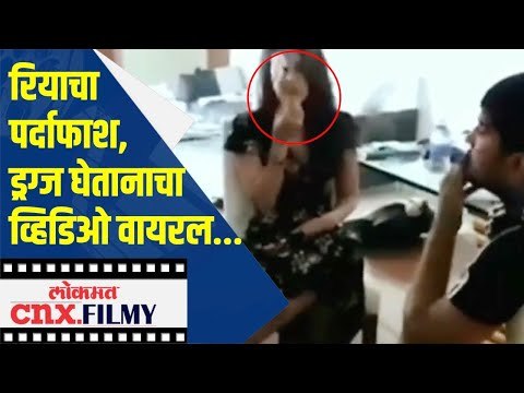 Rhea Chakrabortyचा पर्दाफाश; ड्रग्ज घेतानाचा Video Viral | Rhea & Sushant Singh Rajput Smoking Drugs
