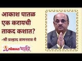 आकाश पाताळ एक करायची ताकद कशात? Pralhad Pai Speaks | Life management Lessons