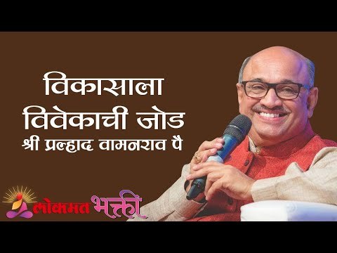 विकासाला विवेकाची जोड | Shri Pralhad Wamanrao Pai | Jeevanvidya | Lokmat Bhakti
