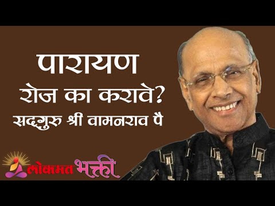 पारायण रोज का करावे ? Satguru Shri Wamanrao Pai | Amrutbol भाग ६५  | Kirtan Bhakti