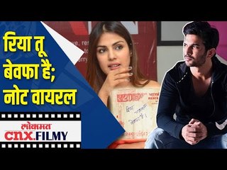 Download Video: रिया तू बेवफा है; नोट वायरल | Rhea Chakraborty | Note Viral | Lokmat CNX Filmy