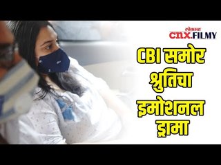 CBI समोर श्रुतिचा इमोशनल ड्रामा | Shruti's emotional drama in front of CBI | Lokmat CNX Filmy