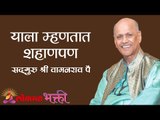 याला म्हणतात शहाणपण |  Satguru Shri Wamanrao Pai | Lokmat Bhakti