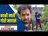 काळी माती गोरी माणसं | Suvrat Joshi | Lokmat Cnx Filmy