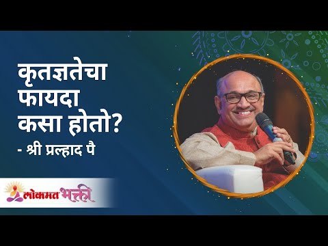 कृतज्ञतेचा फायदा कसा होतो ? Shri Pralhad Wamanrao Pai | Jeevanvidya | Lokmat Bhakti