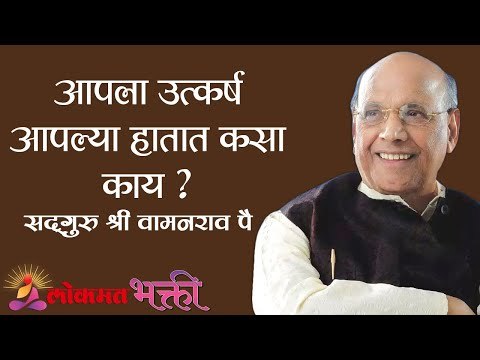 आपला उत्कर्ष आपल्या हातात कसा काय ? Satguru Shri Wamanrao Pai | Jeevanvidya | Amrutbol Part 75