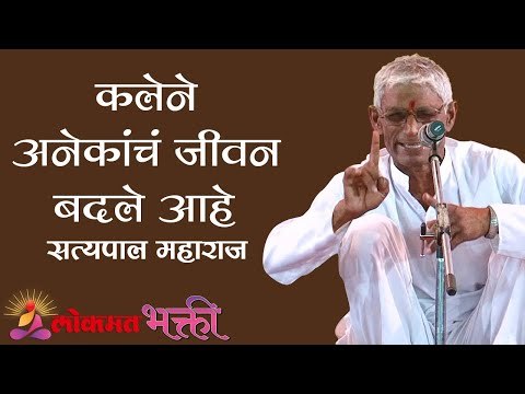 कलेने अनेकांचं जीवन बदले आहे | Satyapal Maharaj Kirtan | Lockdown | Lokmat Bhakti