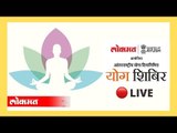 LIVE - योग शिबिर | प्रज्ञा पाटील - गिनीज बुक ऑफ वर्ल्ड रेकॉर्डधारक | लोकमत वृत्तपत्र व आयुष मंत्रालय