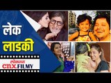 लेक लाडकी | Daughters Day Special | Lokmat CNX Filmy
