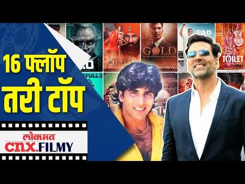 १६ फ्लॉप तरी टॉप | Akshay Kumar Movies | Lokmat Cnx Filmy