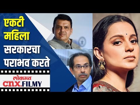 देवेंद्र फडणवीस यांनी केलं कंगनाचं कौतुक | Devendra Fadnavis On Kangana Ranaut | Maharashtra News